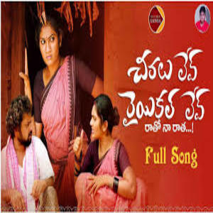 Chiralu Lev Raiyikal Lev Song Lyrics - Telugu New Folk