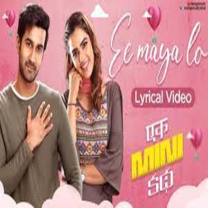 Ee Maya Lo song Lyrics - Ek Mini Katha Movie
