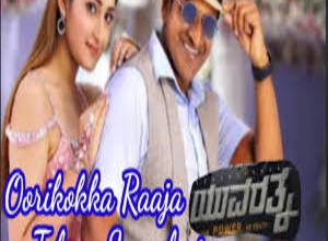 Photo of Oorikokka Raaja Song Lyrics –   Yuvarathnaa Movie