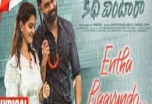 Photo of Entha Baavundo Lyrics –  Gunde Katha Vintara Movie