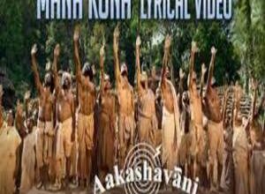 Photo of Mana Kona Lyrics –  Aakashavaani Movie