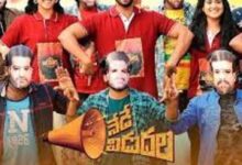 Photo of Nede Vidudala Title Lyrics –  Nede Vidudala Movie