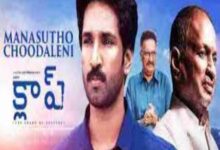 Photo of Manasutho Choodaleni Lyrics – CLAP Movie