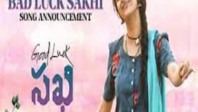 Photo of Bad Luck Sakhi Lyrics – GOOD LUCK SAKHI Telugu Movie