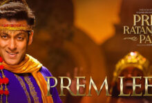 Photo of Prem Leela Lyrics – Prem Ratan Dhan Payo , Salman Khan