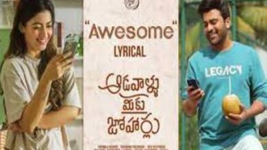 Photo of Awesome Telugu Lyrics – Aadavallu Meeku Joharlu Telugu Movie