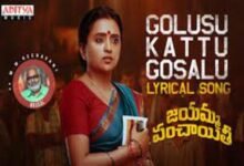 Photo of Golusu Kattu Gosalu Lyrics – Jayamma Panchayathi
