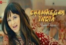 Photo of Chamkega India Lyrics – Alisha Chinai