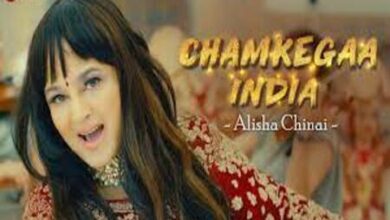 Photo of Chamkega India Lyrics – Alisha Chinai