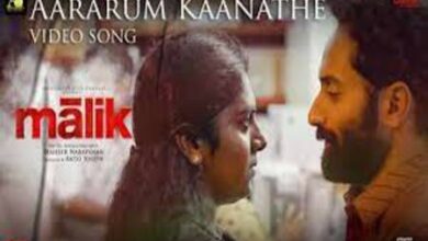 Photo of Aararum Kaanathe Lyrics – Malik Malayalam Movie