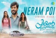 Photo of Neram Poi Lyrics – Ottathilanu 2022 Malayalam Movie