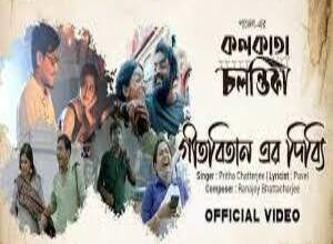 Photo of Geetabitan Er Dibbi Lyrics –  Kolkata Chalantika