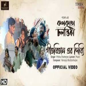 Geetabitan Er Dibbi Lyrics - Kolkata Chalantika