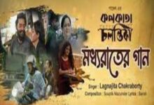 Photo of Moddhyo Raater Gaan Lyrics (মধ্যরাতের গান) Lyrics –  Kolkata Chalantika