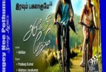 Photo of Aruge Nee Pothumey Lyrics –  Aruge Nee Pothumey Tamil movie