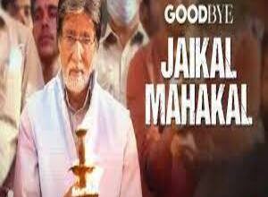Photo of Jaikal Mahakal Lyrics –  Goodbye | Amit Trivedi