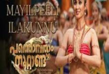Photo of Mayilpeeli Lyrics –  Pathonpatham Noottandu 2022 Malayalam Movie