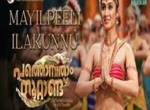 Photo of Mayilpeeli Lyrics –  Pathonpatham Noottandu 2022 Malayalam Movie