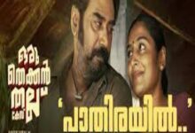 Photo of Pathirayil Lyrics –  Oru Thekkan Thallu Case 2022 Malayalam Movie