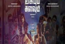 Photo of Kadavulaaga Maarinen Lyrics –  Kaiyum Kalavum 2022 Tamil Movie