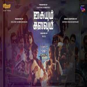 Kadavulaaga Maarinen Lyrics - Kaiyum Kalavum 2022 Tamil Movie
