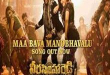 Photo of Maa Bava Manobhavalu Lyrics – Waltair Veerayya